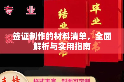 塔河签证制作的材料清单，全面解析与实用指南
